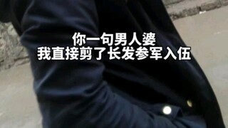 คุณเรียกฉันว่าผู้หญิงแมนๆ ฉันเลยตัดผมยาวแล้วสมัครเป็นทหารทันที】เมื่อก่อนอาจจะรู้สึกด้อยค่าบ้าง แต่ตอ