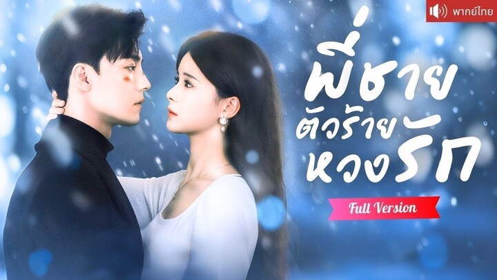 [พากย์ไทยเต็มเรื่อง] เธอถูกพี่ชายตัวร้ายตามหวง จากคืนหนึ่งที่ลืมไม่ลง สู่เกมอันตรายที่อาจพัง