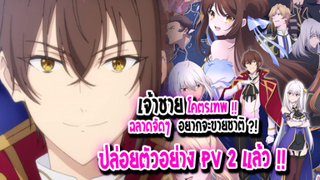 [ข่าวสาร] : เจ้าชาย โคตรเทพ อยากขายชาติของตัวเอง?! |👑The Genius Prince's👑|ปล่อยตัวอย่าง PV 2 แล้ว