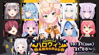 【 #ホロハロウィンAmongUs 】👻🎃Happy HalloweengUs🎃👻【ホロライブ/桃鈴ねね】