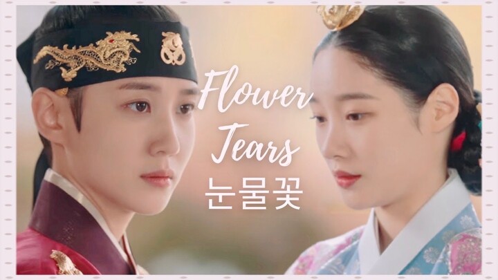 hwi x hakyung FMV | flower tears 눈물꽃 (+1x20) 😭💔  [THE KING'S AFFECTION]