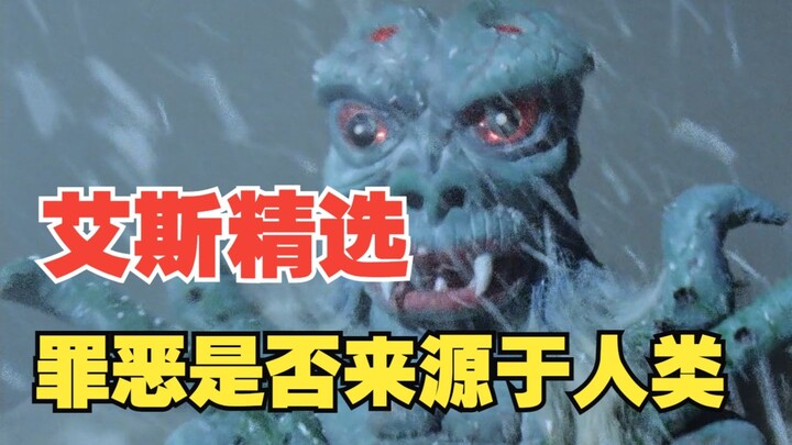 《艾斯奥特曼》剧情解析：这个世界上的罪恶是否来源于人类