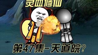 [Spiritual Blood Cultivation] Episode 47 You. . . How dare you kid fool me!