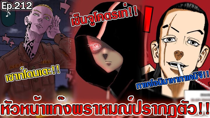 โตเกียว รีเวนเจอร์ส - เซ็นจู หัวหน้าแก๊งพราหมณ์มาแล้ว ทาเคโอมิต้องการตัวทาเคมิจิ!!