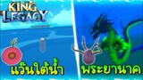 ผลโมจิ ผลมังกร+เผ่าเงือก เล่นในน้ำโคตรเกรียน!✨King Legacy