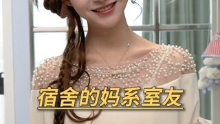 宿舍年纪最小的最成熟，拥有这样的妈系室友，爱了！