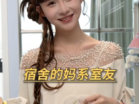 宿舍年纪最小的最成熟，拥有这样的妈系室友，爱了！