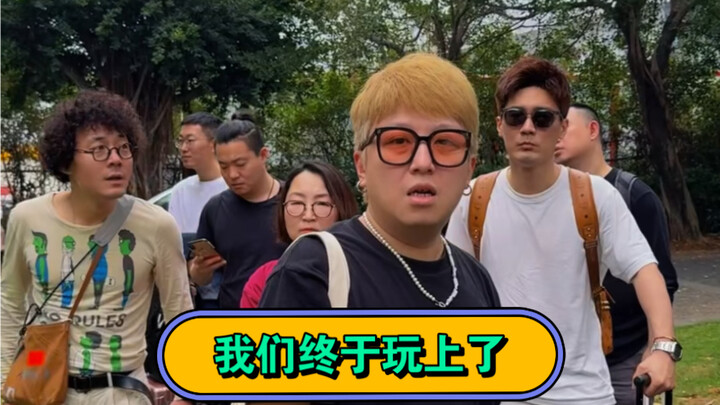 废柴责任有限公司——我们终于玩上了