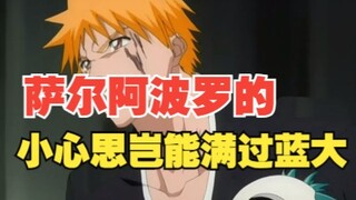 萨尔阿波罗的小心思岂能满过蓝大