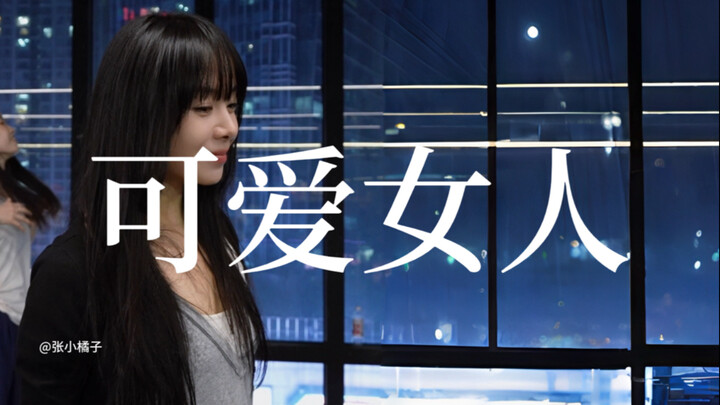 สาวน่ารักสุดป่วนที่ทำให้ฉันคลั่งไคล้ “ผู้หญิงน่ารัก” #เต้นโดยเสี่ยวจวี#