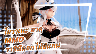 [โยวาเนะ ฮาคุMMD]ราชินีดอกไม้ฮิแกน - ฮาคุ มาแล้ว!!!