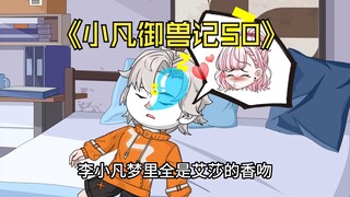 蛤 蟆 小 凡 50