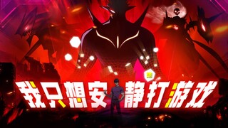 💥💥💥《我只想安静打游戏》第22话 一滴血一条命，无限流刷副本升级#热血 #冒险 #玄幻 #战斗