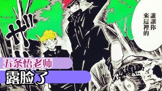 咒术回战09：五条老师露脸了，咒术界卡卡西不是白叫的