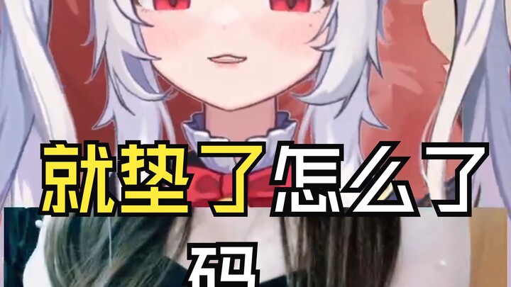 主播是垫的吗