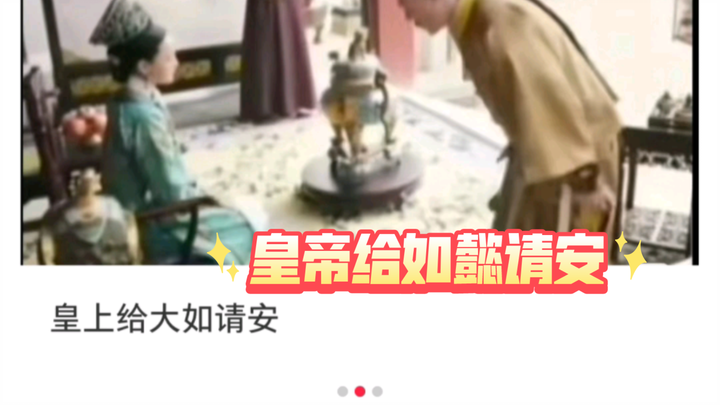 皇帝给如懿请安，怎么不算反封建呢～