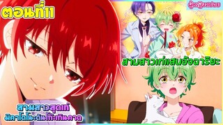 (สปอยอนิเมะใหม่) สามสาวสุดเท่มิคาโดโนะ ดันโก๊ะเกินคาด : ตัวท็อปของโรงเรียนคือเธอทั้ง 3 คน | ตอนที่11
