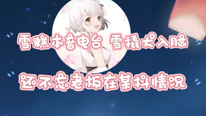 [Ice Cream Cheese] Ice Cream delivers a live radio broadcast in her natural voice, all while keeping