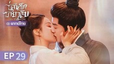 ตอนที่ 29