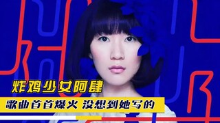 炸鸡少女阿肆，歌曲首首爆火，没想到都是她写的