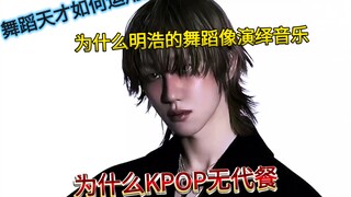 【Xu Minghao THE8 flower Dance Analysis】Why Xu Minghao is Irreplaceable in KPOP: A Conceptual Definit