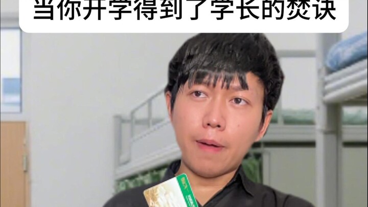 当你开学得到了学长的焚决
