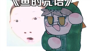 【ليو يو آس】بانغ بانغ سيي！！