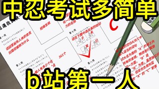 我又又做出了中忍考试试题，b站第一人