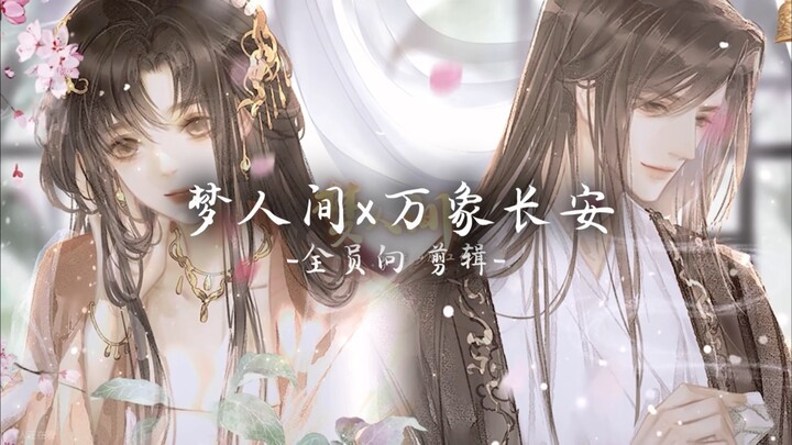 【梦人间×万象长安】世人口中的长安。（全员向混剪）