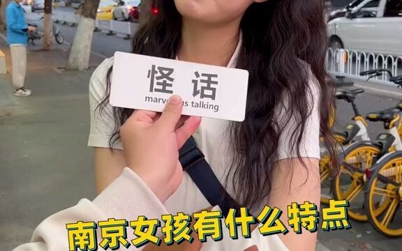 สาวหนานจิง! ชอบไหม?