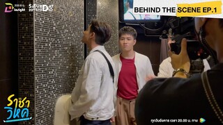 | Behind the scene EP.1 | ราชาวิหค (Destinyseeker the series)