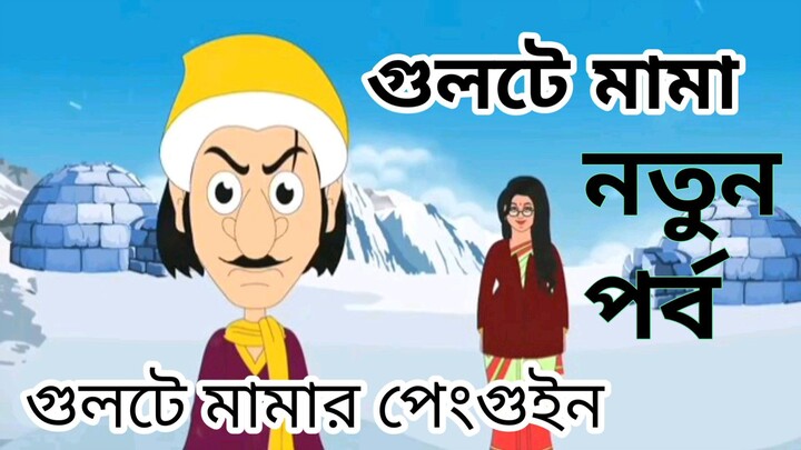 গুলটে মামার পেংগুইন Gulte mama New Cartoon Video Bangla Episode