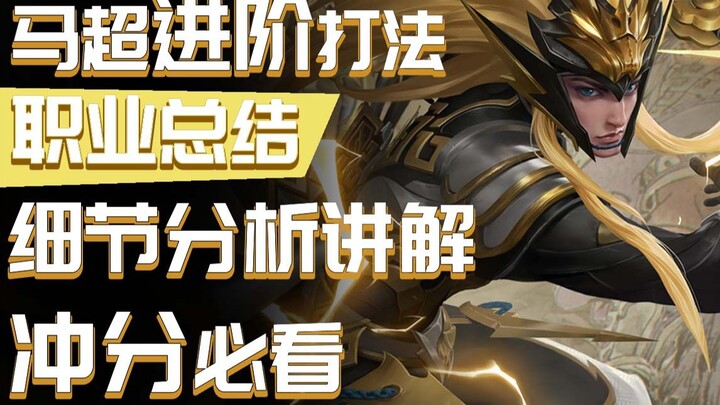 "Advanced Tutorial": 16 Tips Summarized for Ma Chao Players!!