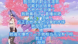 强化失败后碎碎念退场的小向晚