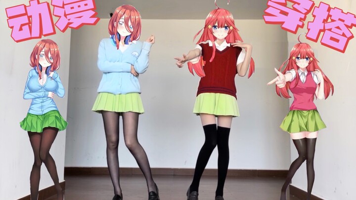 [Double Babies] Learning Outfits from Anime (3) The Quintessential Quintuplets | Love Live! | Cardca
