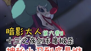 十三之夜剑末席被杀！神秘小丑到底是谁？【暗影大人第六卷3】