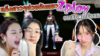 แก็งสาวๆที่รวมตัวยากที่สุดในโลกก รวมกันมันส์ดี 💫💥