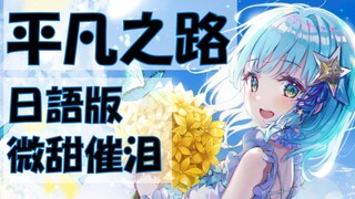 【原创填词】日语版《平凡之路》治愈系女声翻唱【催泪神MAD】