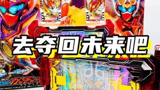 去夺回属于自己的未来吧！「假面骑士歌查德 黎明歌查德驱动器」
