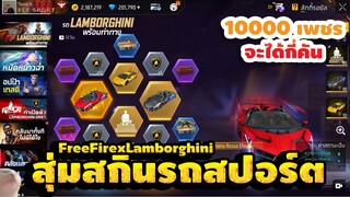 กิจกรรมใหม่ free fire🔥สุ่มสกินรถสปอร์ต!! เหมาทุกสี💥หมดกี่เพชร!!✅[FFCTH]