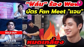 ยินดี! "ฟิล์ม ธนภัทร" ร้อง Wow! บัตร Fanmeet "แจม รชตะ" หมดเกลี้ยง #แจมฟิล์ม