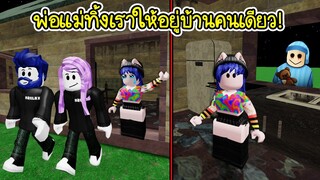 เมื่อพ่อแม่คุณ..ทิ้งให้อยู่บ้านคนเดียว 3 คืน! | Roblox 📺 Home Alone Experience