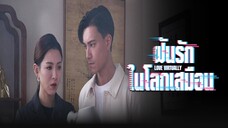 EP.01-05 ฝันรักในโลกเสมือน