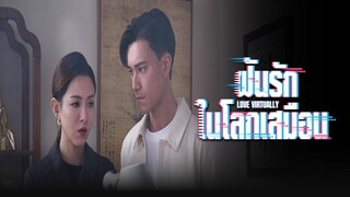 EP.01-05  ฝันรักในโลกเสมือน