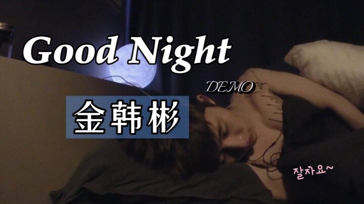 【Phụ đề tiếng Trung】𝑮𝒐𝒐𝒅 𝑵𝒊𝒈𝒉𝒕 - Phiên bản demo của H&D Kim Han Bin
