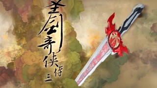 【圣剑奇侠传三】用仙剑三的方式打开圣刃-极致卡点原声大碟