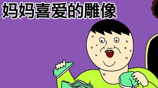 [原始JJALTOON] 妈妈喜爱的雕像