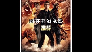 够看一辈子的四部奇幻电影推荐，不相信你都看过，可以先收藏。