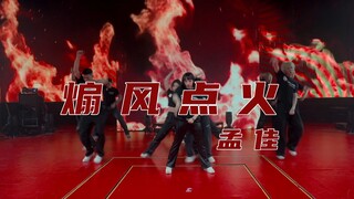 JIALAND | วิดีโอเต้นเพลงใหม่ของ Meng Jia "Fanning the Flames"