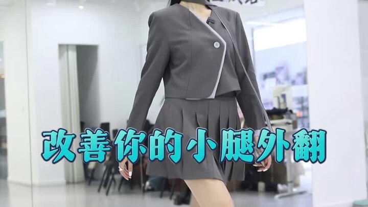 小腿外翻怎么解决？